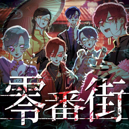 零番街