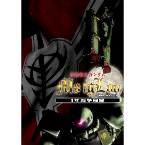 『機動戦士ガンダム MS IGLOO』オリジナルサウンドトラック1