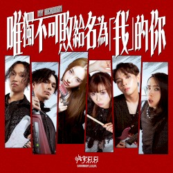 唯獨不可敗給名為「我」的你