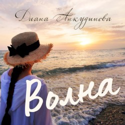 Волна