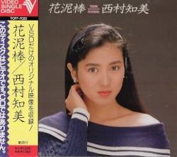 花泥棒