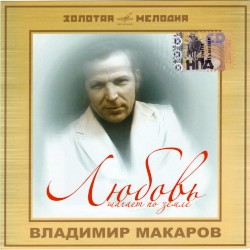 Любовь шагает по земле
