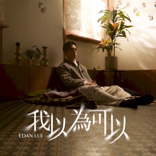 我以為可以