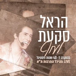 לעוף (LIVE מהיכל התרבות ת"א)