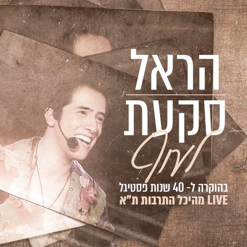 לעוף (LIVE מהיכל התרבות ת"א)
