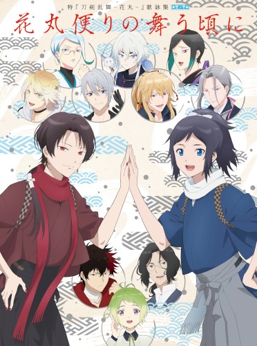 特『刀剣乱舞-花丸-』～雪ノ巻～ 歌詠集