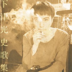 下津光史歌集