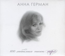 100 любимых песен