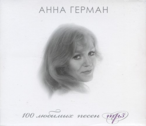 100 любимых песен