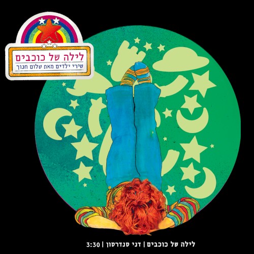 לילה של כוכבים