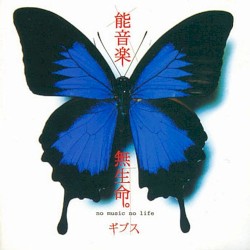 能音楽・無生命