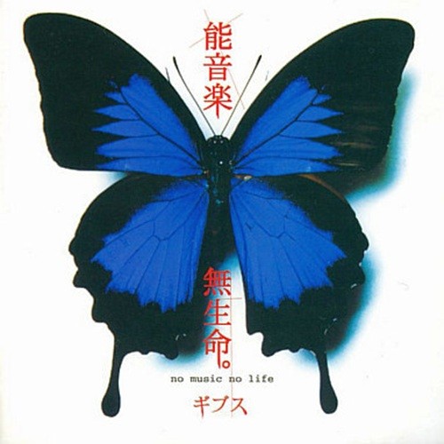 能音楽・無生命