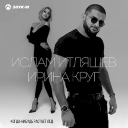 Когда-нибудь Растает Лед