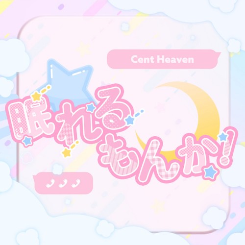 眠れるもんか！