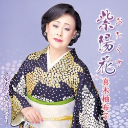 紫陽花(おたくさ)