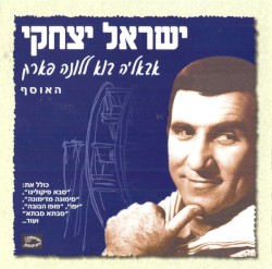 אבא׳לה בוא ללונה פארק: האוסף