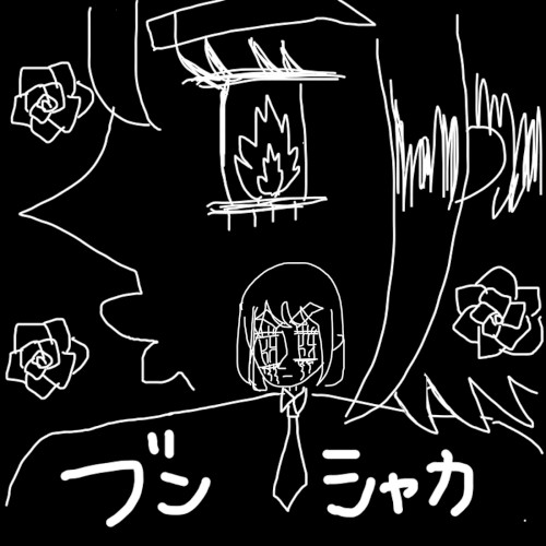 ブンシャカ