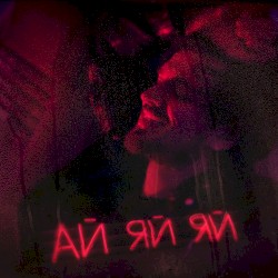Ай-яй-яй