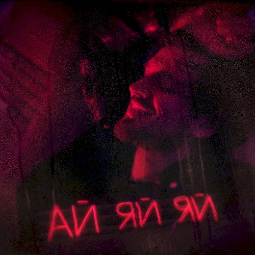 Ай-яй-яй