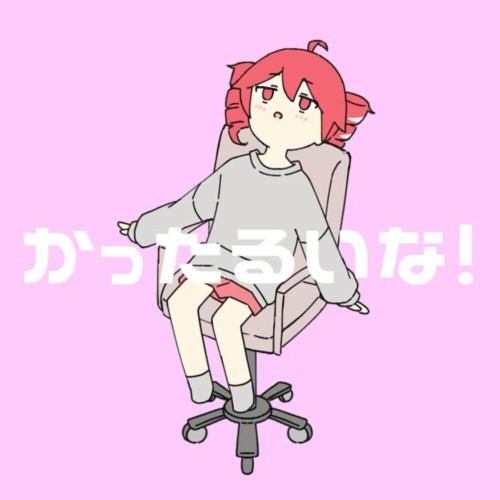 かったるいな！