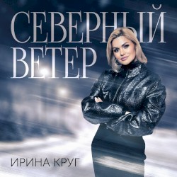 Северный Ветер