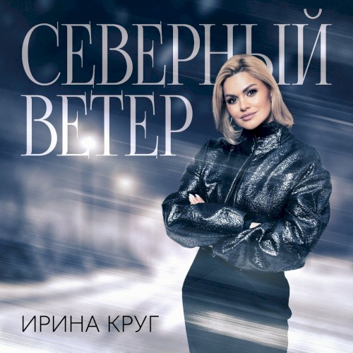 Северный Ветер