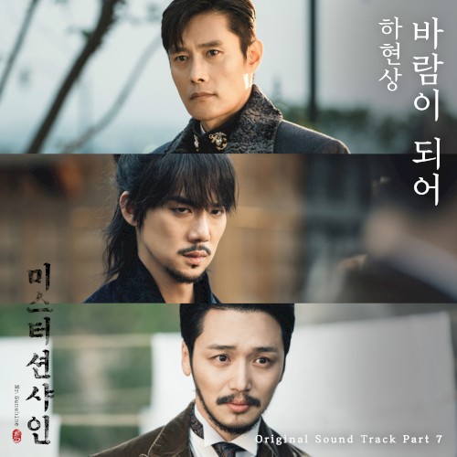 미스터 션샤인 OST Part. 7