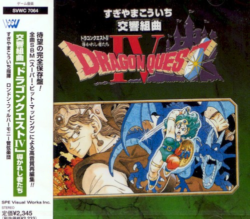 交響組曲「ドラゴンクエストIV」導かれし者たち