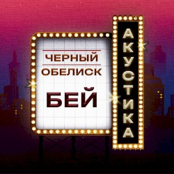 Бей (Акустика)