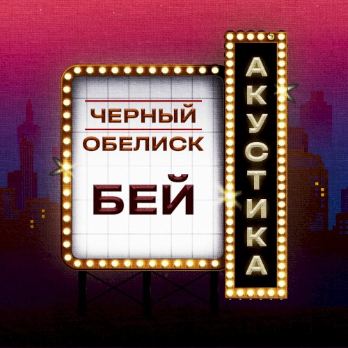 Бей (Акустика)
