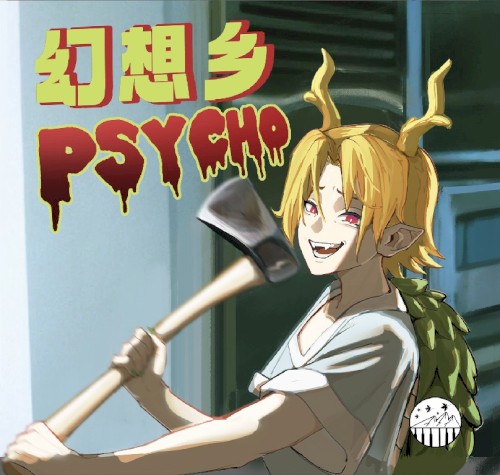 幻想乡PSYCHO