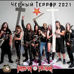 ЧЁРНЫЙ ТЕРРОР 2021 (Ремейк)