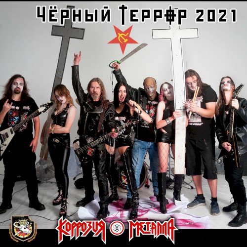 ЧЁРНЫЙ ТЕРРОР 2021 (Ремейк)