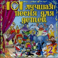 101 лучшая песня для детей