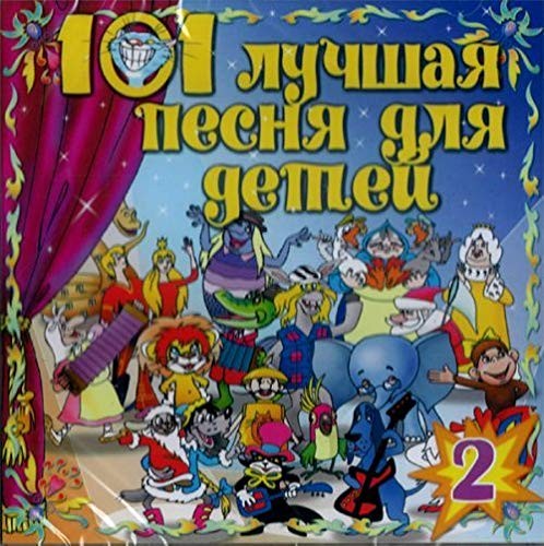 101 лучшая песня для детей