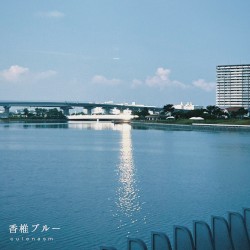 香椎ブルー