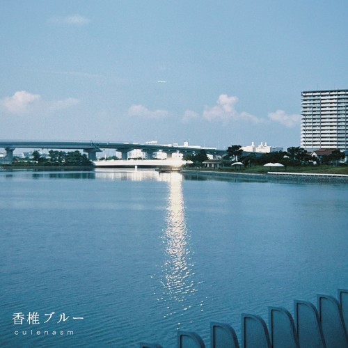 香椎ブルー