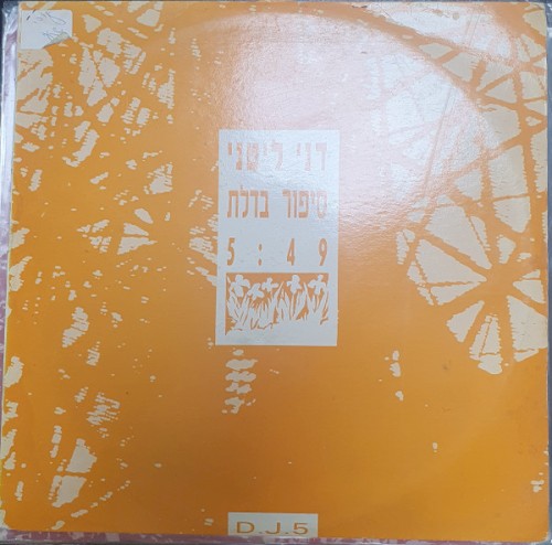 סיפור בדלת