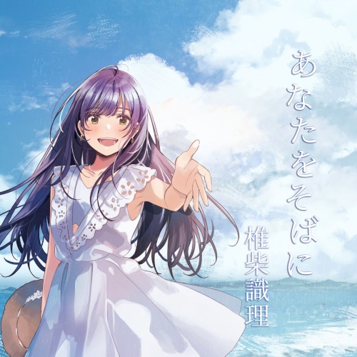 あなたをそばに