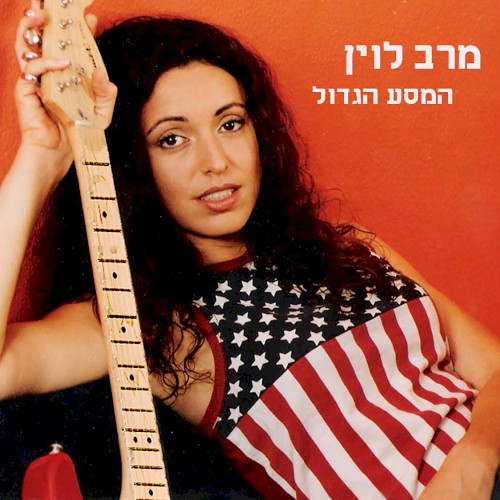 המסע הגדול