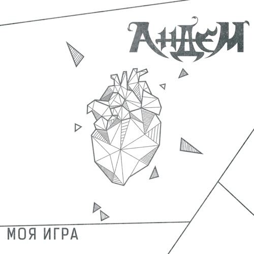 Моя Игра