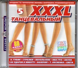 XXXL 5 танцевальный