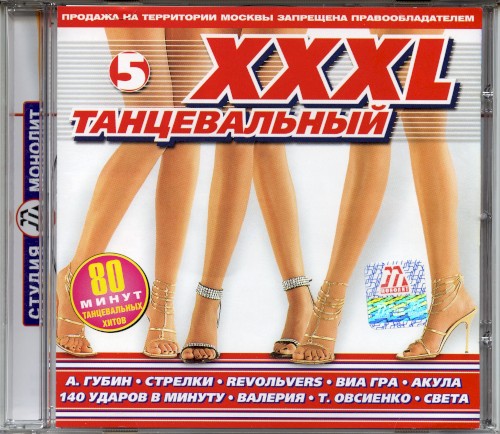 XXXL 5 танцевальный