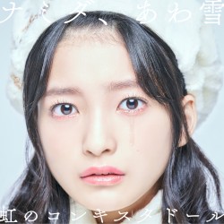 ナミダ、あわ雪