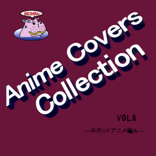 Anime Covers Collection (アニメカバー) Vol.6 ―ロボットアニメ編A―