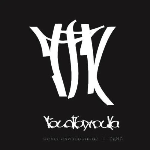 Нелегализованные - ZдНА