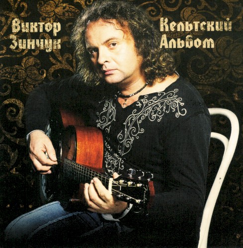 Кельтский альбом