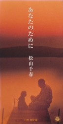 あなたのために