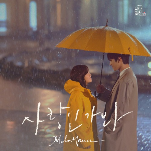 사랑인가 봐 (사내맞선 OST 스페셜 트랙)
