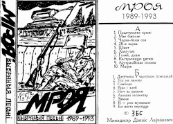 Выбраныя Песьні 1989-1993